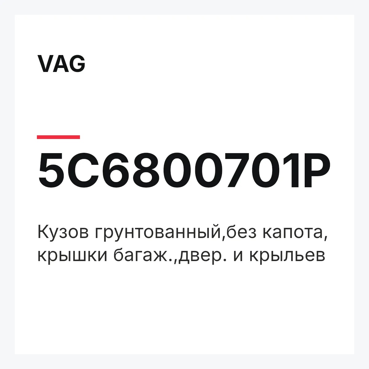 VAG 5C6800701P — Кузов грунтованный,без капота, крышки багаж.,двер. и крыльев