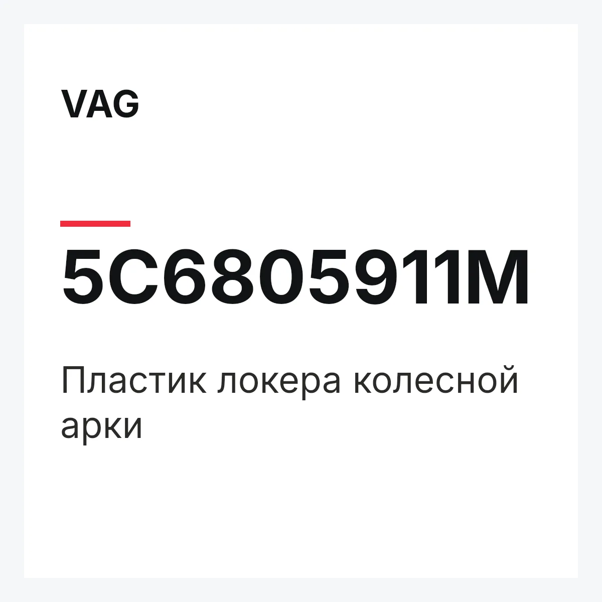 VAG 5C6805911M — Пластик локера колесной арки