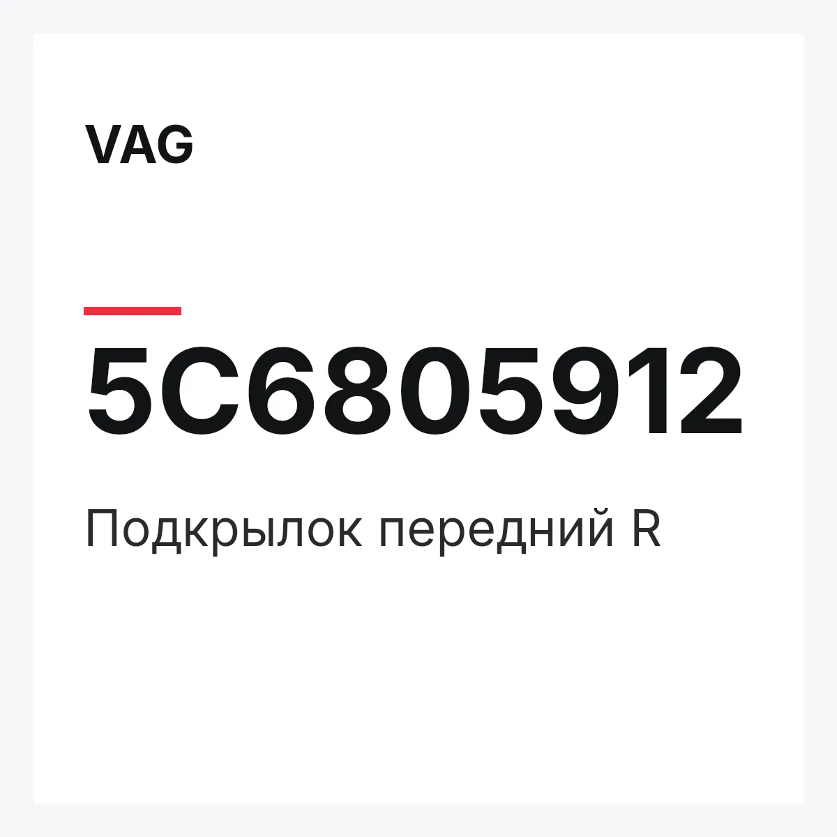 VAG 5C6805912 — Подкрылок передний R