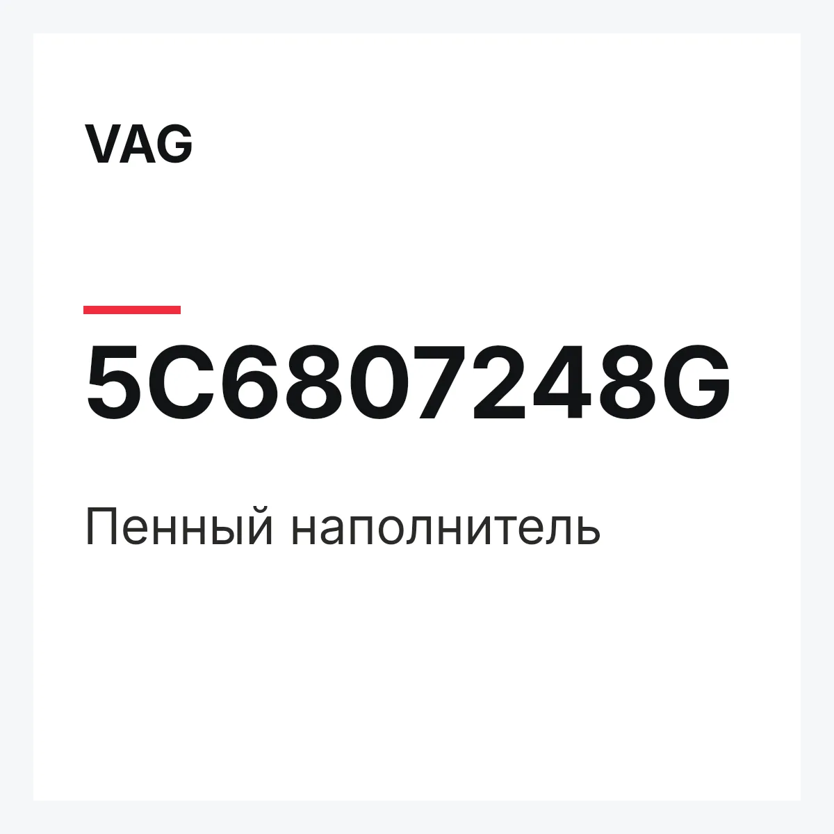 VAG 5C6807248G — Пенный наполнитель