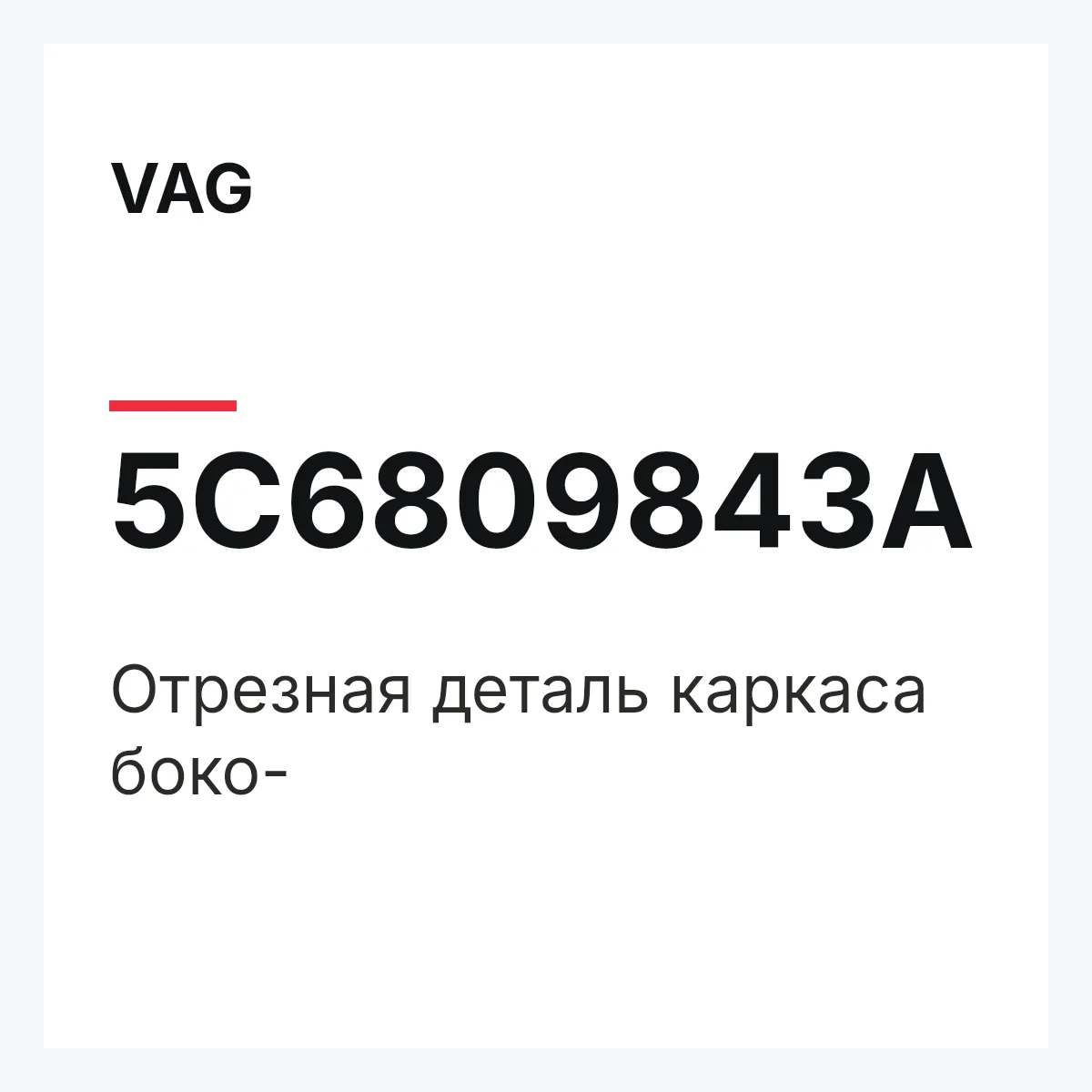 VAG 5C6809843A — Отрезная деталь каркаса боко-