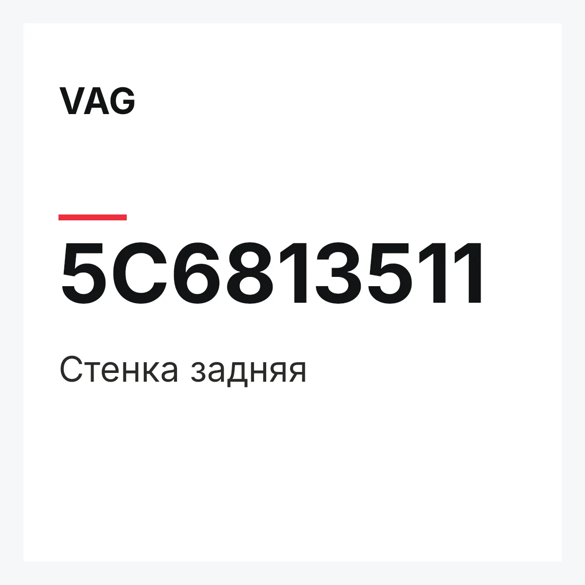 VAG 5C6813511 — Стенка задняя