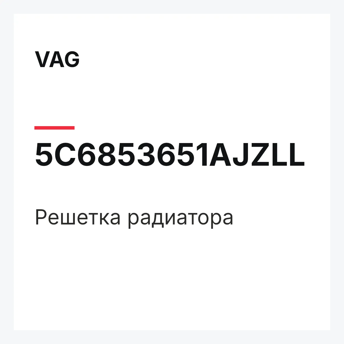 VAG 5C6853651AJZLL — Решетка радиатора