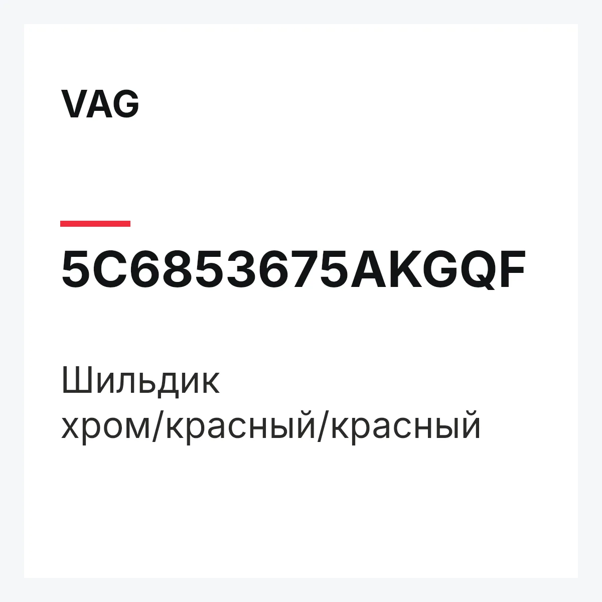 VAG 5C6853675AKGQF — Шильдик хром/красный/красный