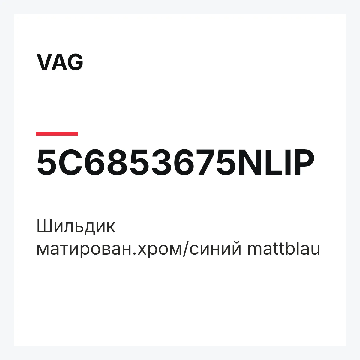 VAG 5C6853675NLIP — Шильдик матирован.хром/синий mattblau
