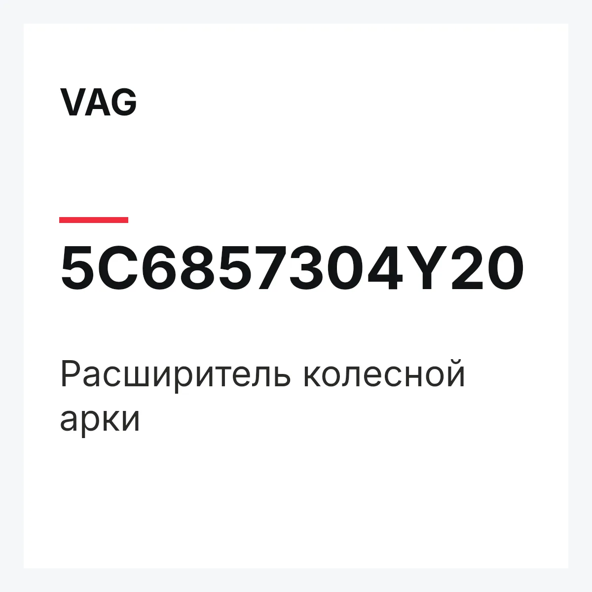 VAG 5C6857304Y20 — Расширитель колесной арки