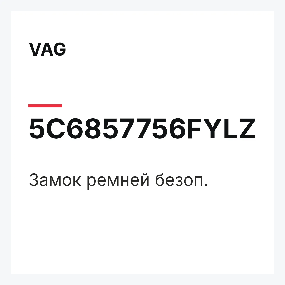 VAG 5C6857756FYLZ — Замок ремней безоп.