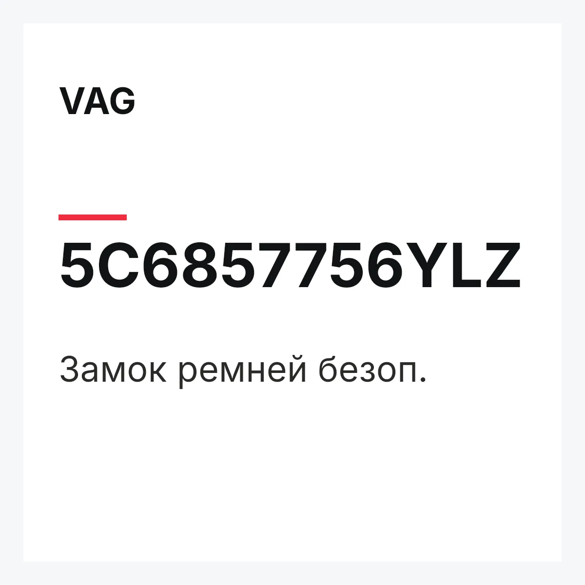 VAG 5C6857756YLZ — Замок ремней безоп.