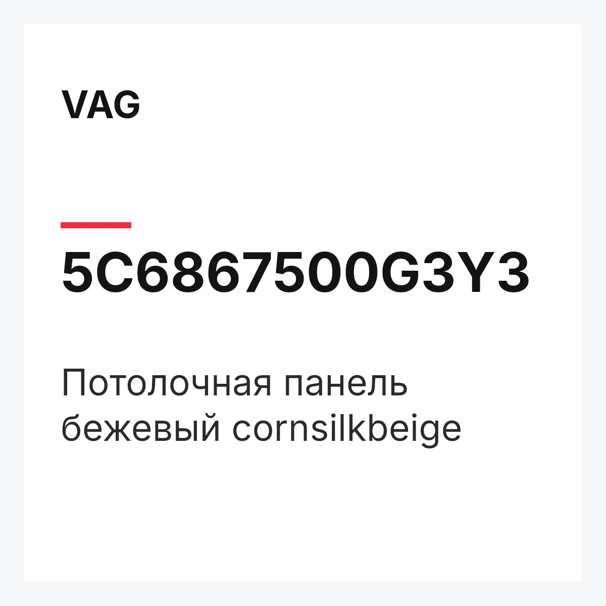 VAG 5C6867500G3Y3 — Потолочная панель бежевый cornsilkbeige