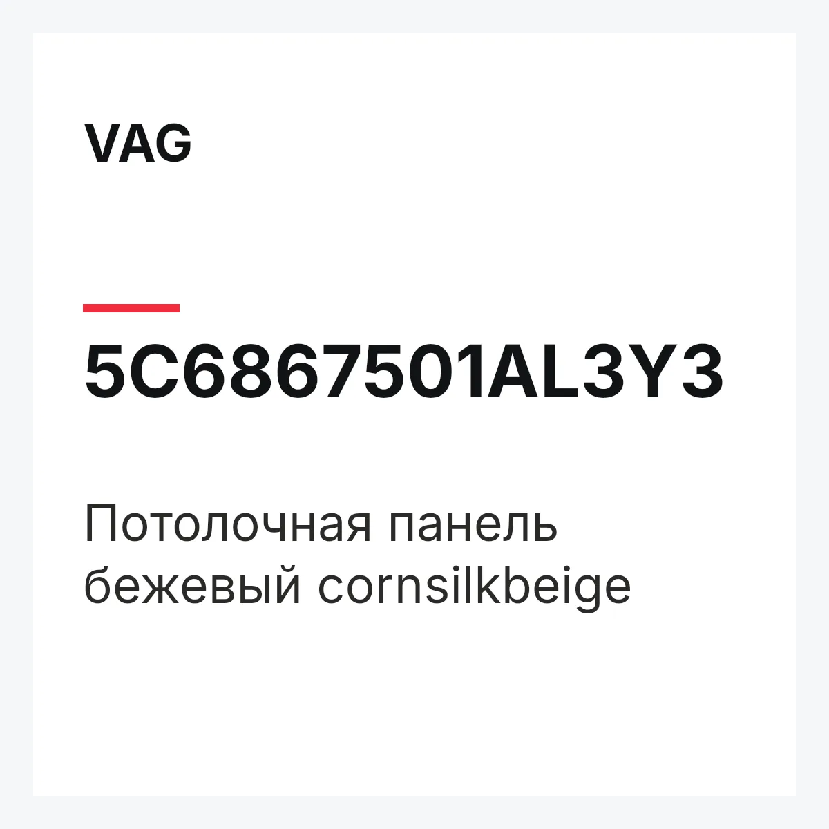 VAG 5C6867501AL3Y3 — Потолочная панель бежевый cornsilkbeige
