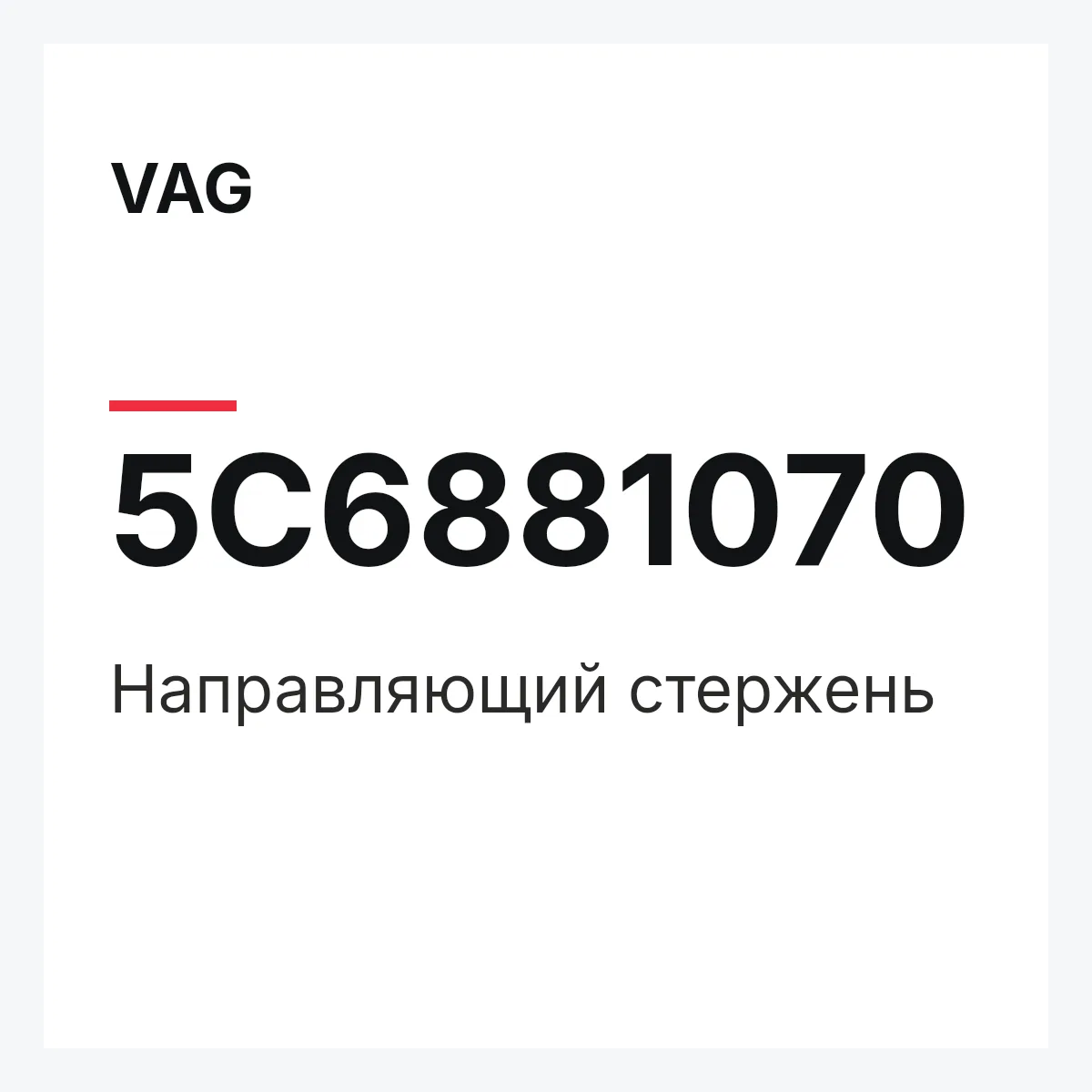 VAG 5C6881070 — Направляющий стержень