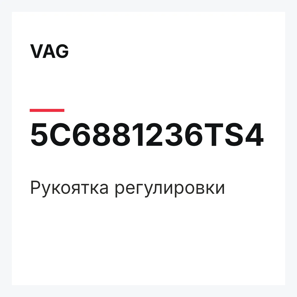 VAG 5C6881236TS4 — Рукоятка регулировки