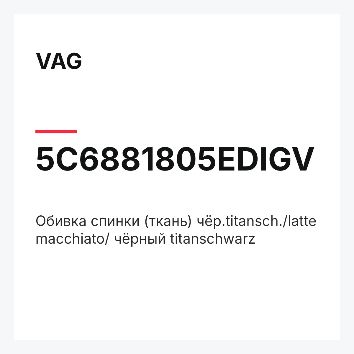 VAG 5C6881805EDIGV — Обивка спинки (ткань) чёр.titansch./latte macchiato/ чёрный titanschwarz