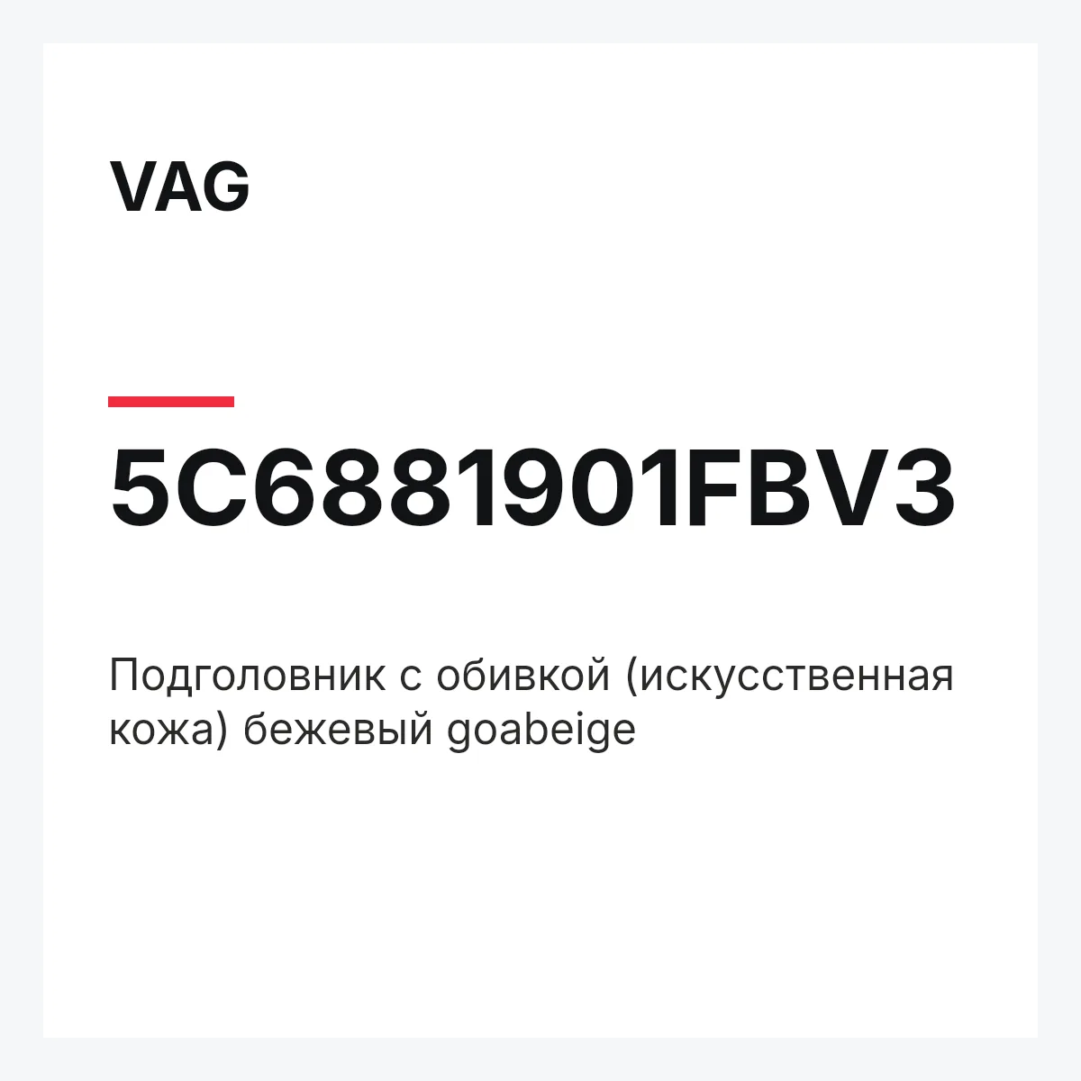 VAG 5C6881901FBV3 — Подголовник с обивкой (искусственная кожа) бежевый goabeige