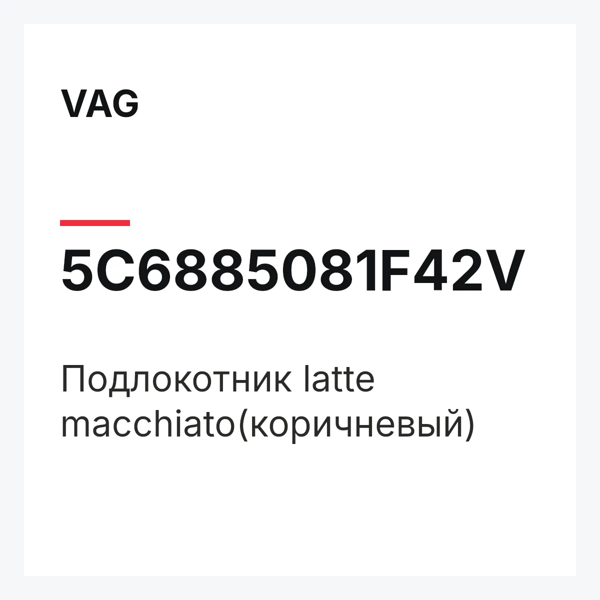 VAG 5C6885081F42V — Подлокотник latte macchiato(коричневый)