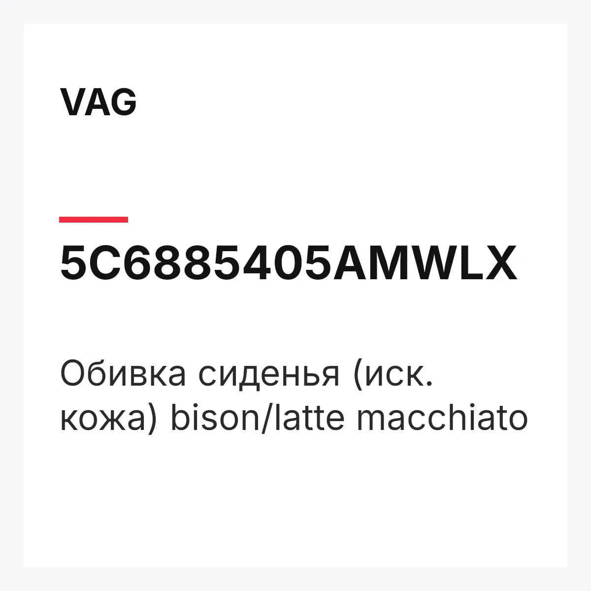 VAG 5C6885405AMWLX — Обивка сиденья (иск. кожа) bison/latte macchiato