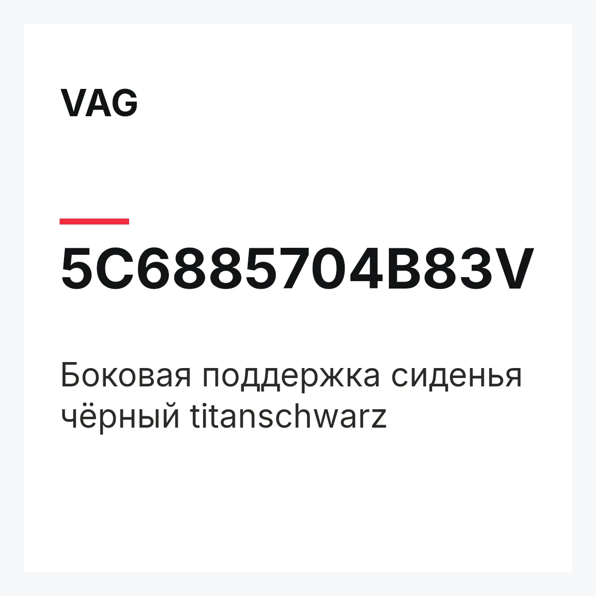 VAG 5C6885704B83V — Боковая поддержка сиденья чёрный titanschwarz