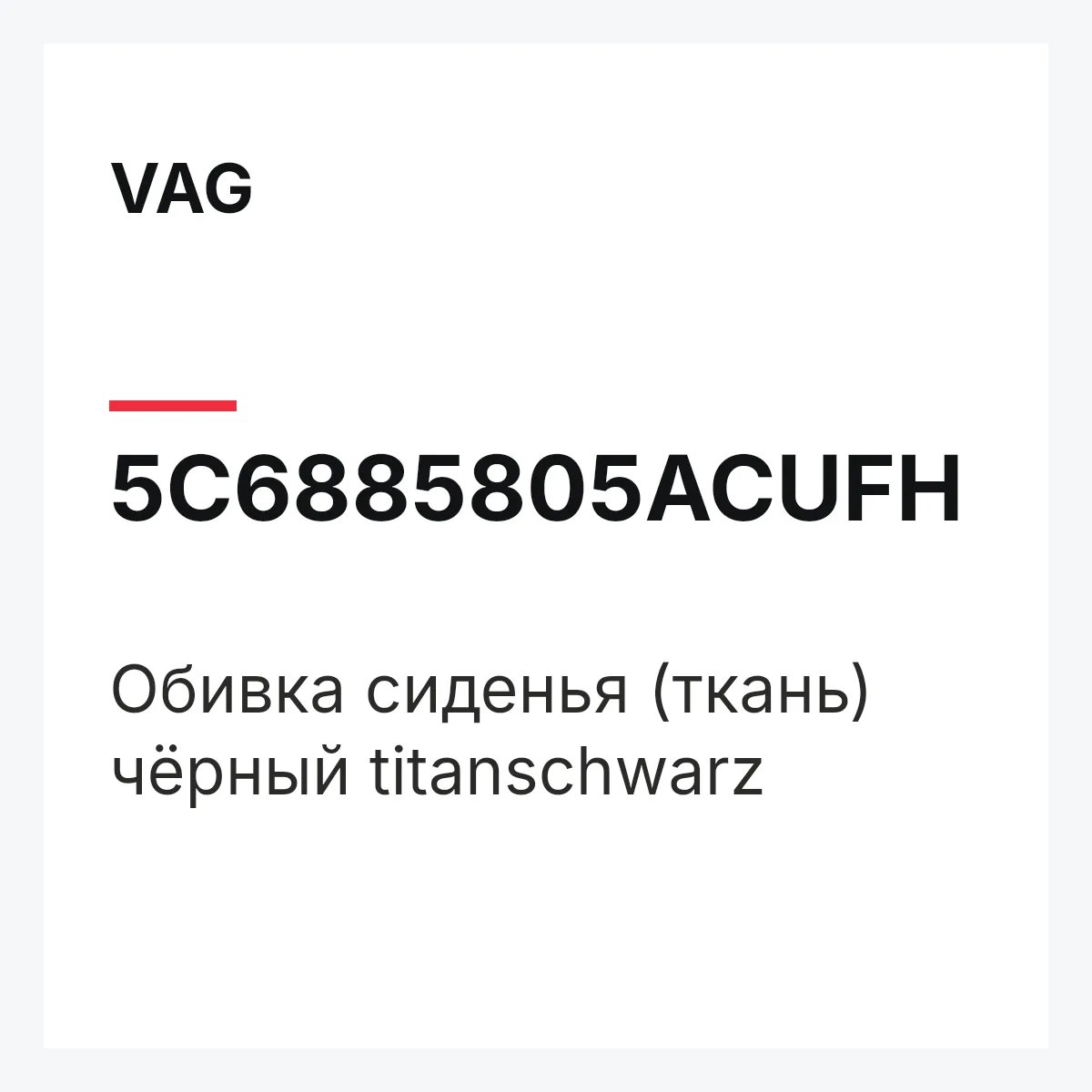 VAG 5C6885805ACUFH — Обивка сиденья (ткань) чёрный titanschwarz
