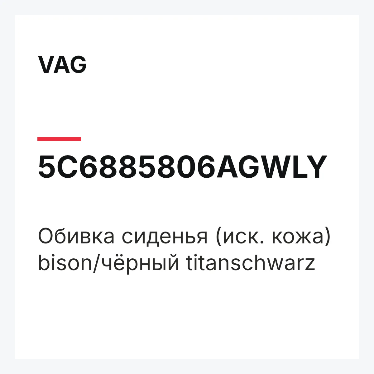 VAG 5C6885806AGWLY — Обивка сиденья (иск. кожа) bison/чёрный titanschwarz