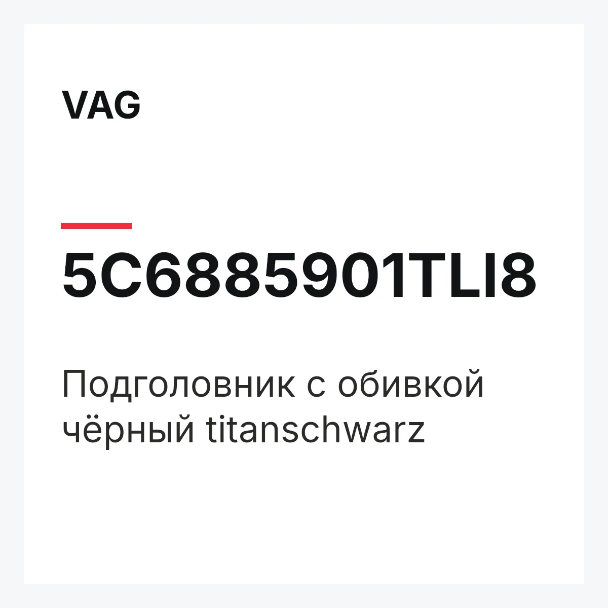 VAG 5C6885901TLI8 — Подголовник с обивкой чёрный titanschwarz