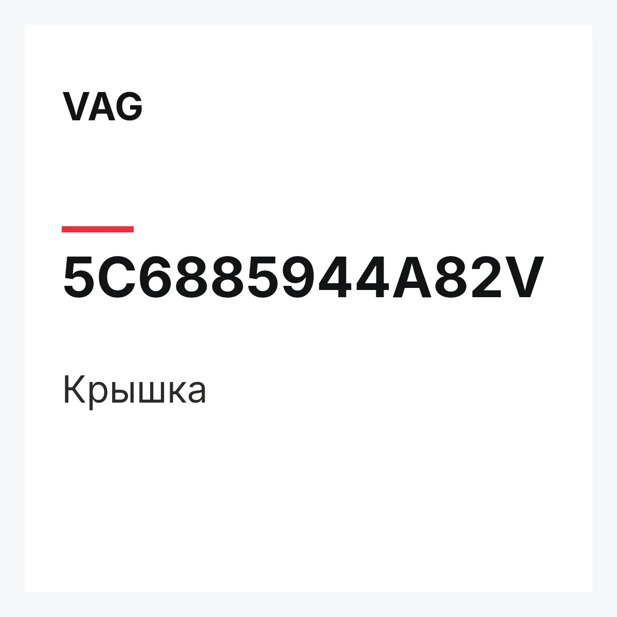VAG 5C6885944A82V — Крышка