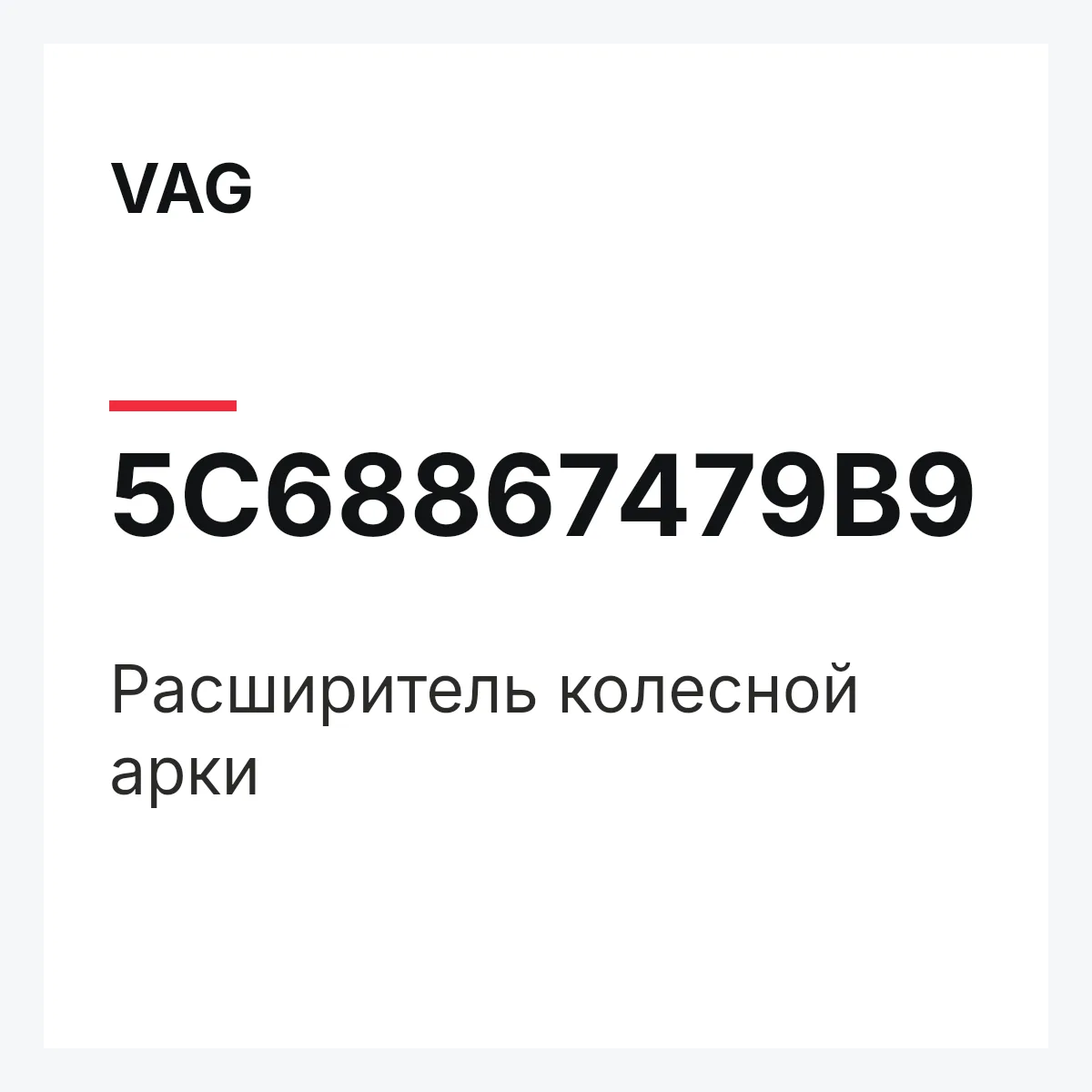 VAG 5C68867479B9 — Расширитель колесной арки