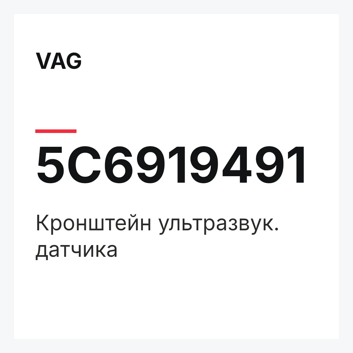 VAG 5C6919491 — Кронштейн ультразвук. датчика
