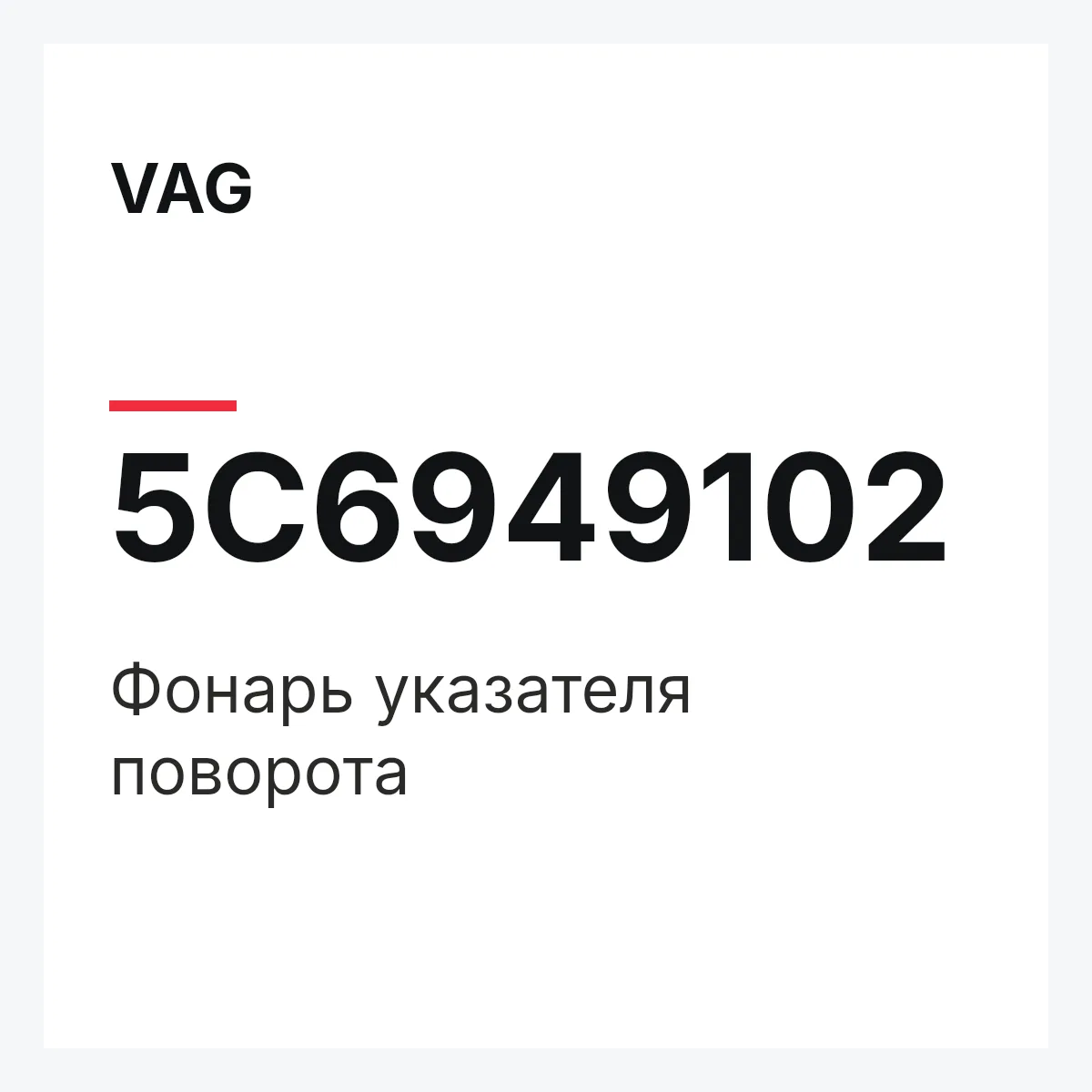 VAG 5C6949102 — Фонарь указателя поворота