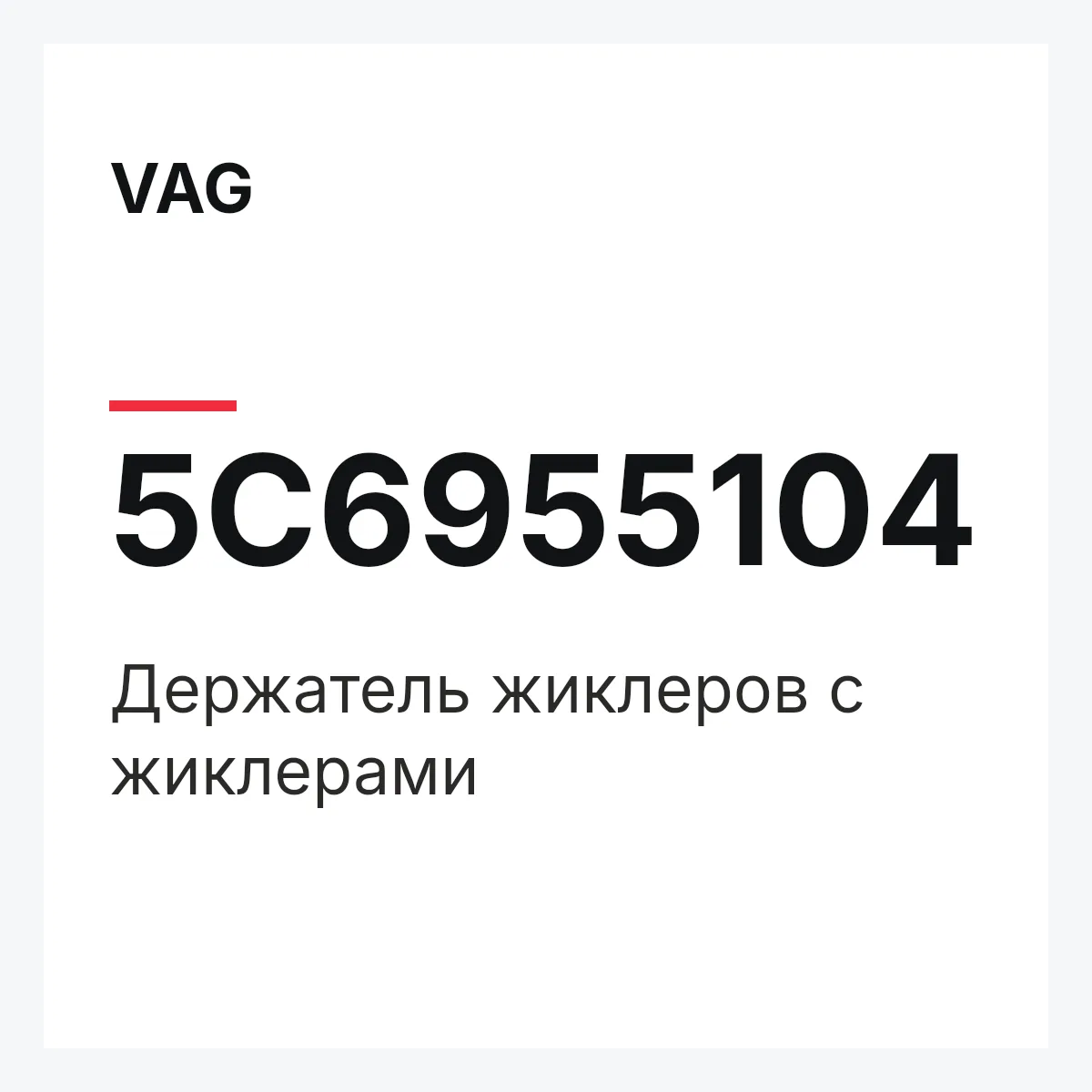 VAG 5C6955104 — Держатель жиклеров с жиклерами