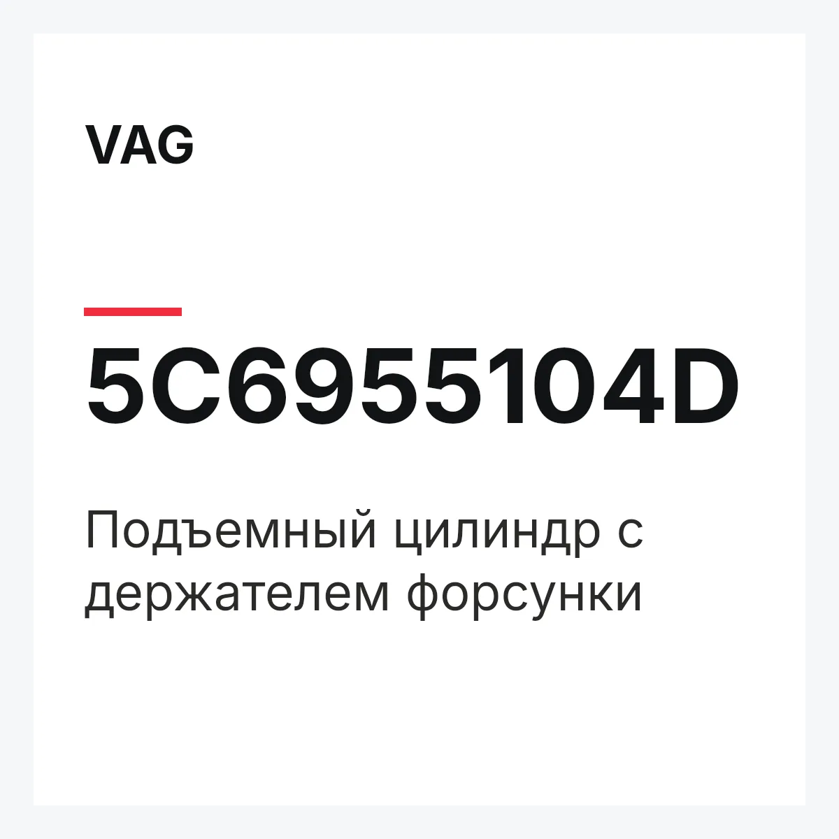 VAG 5C6955104D — Подъемный цилиндр с держателем форсунки