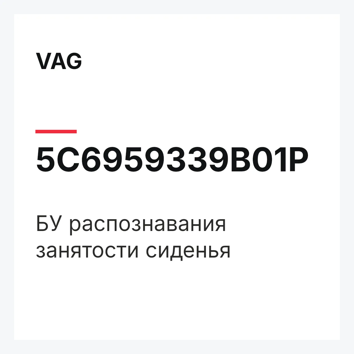VAG 5C6959339B01P — БУ распознавания занятости сиденья