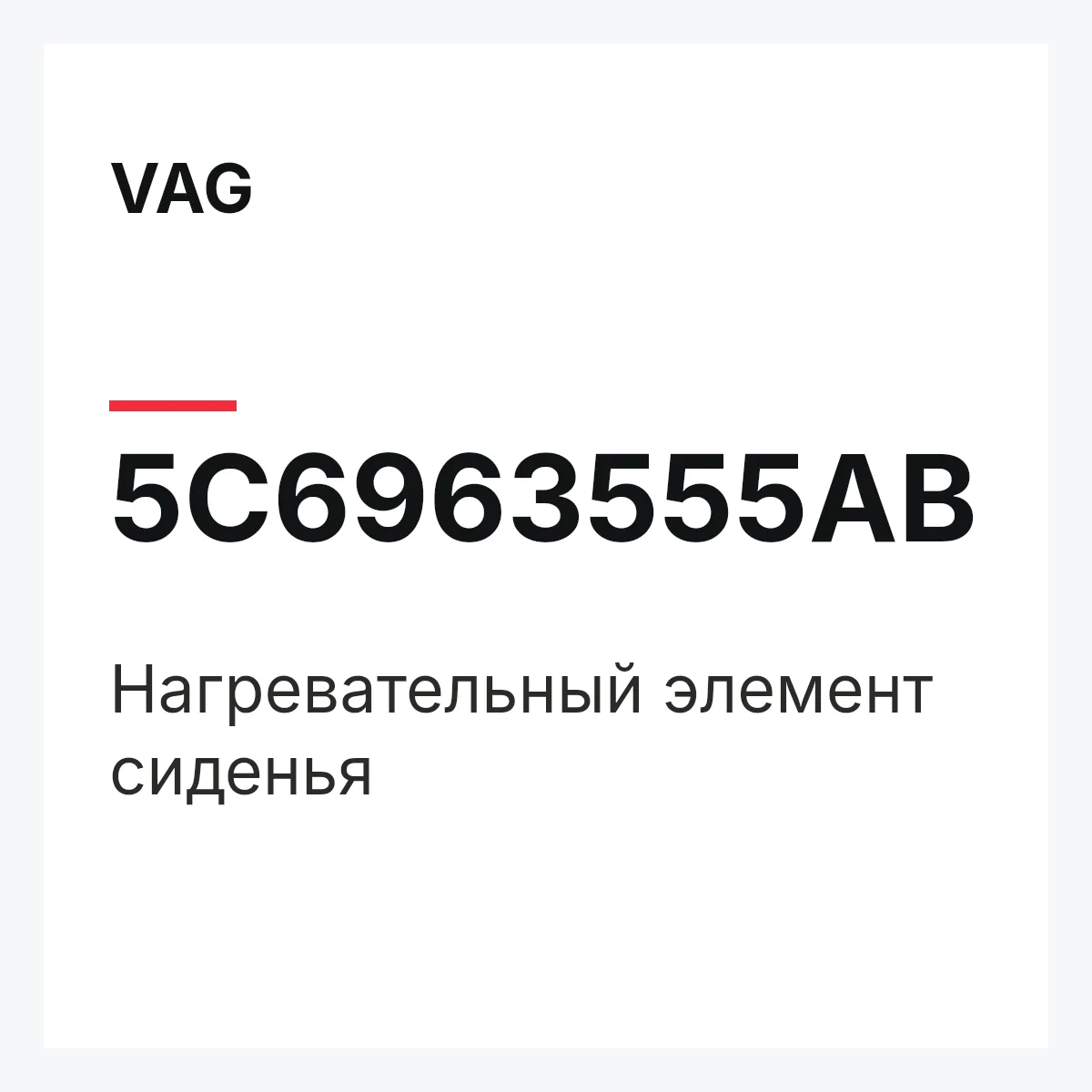 VAG 5C6963555AB — Нагревательный элемент сиденья