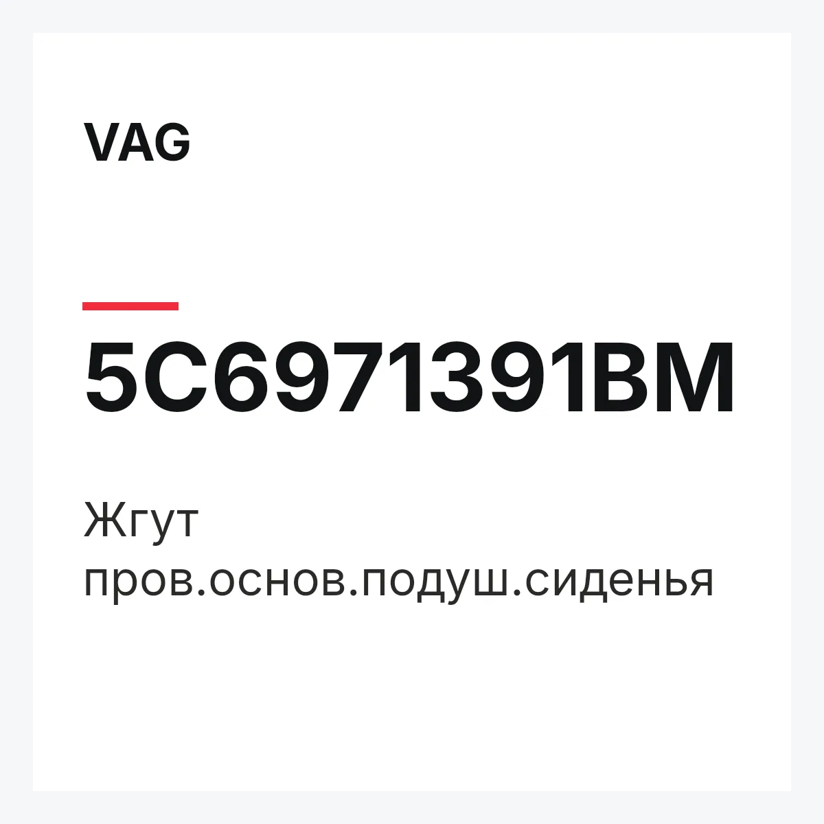 VAG 5C6971391BM — Жгут пров.основ.подуш.сиденья
