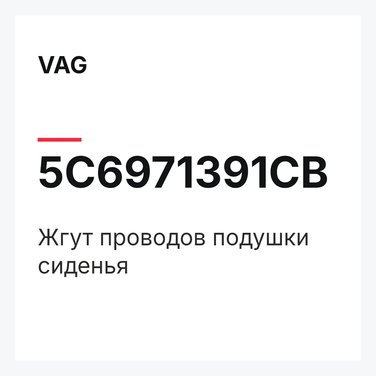 VAG 5C6971391CB — Жгут проводов подушки сиденья