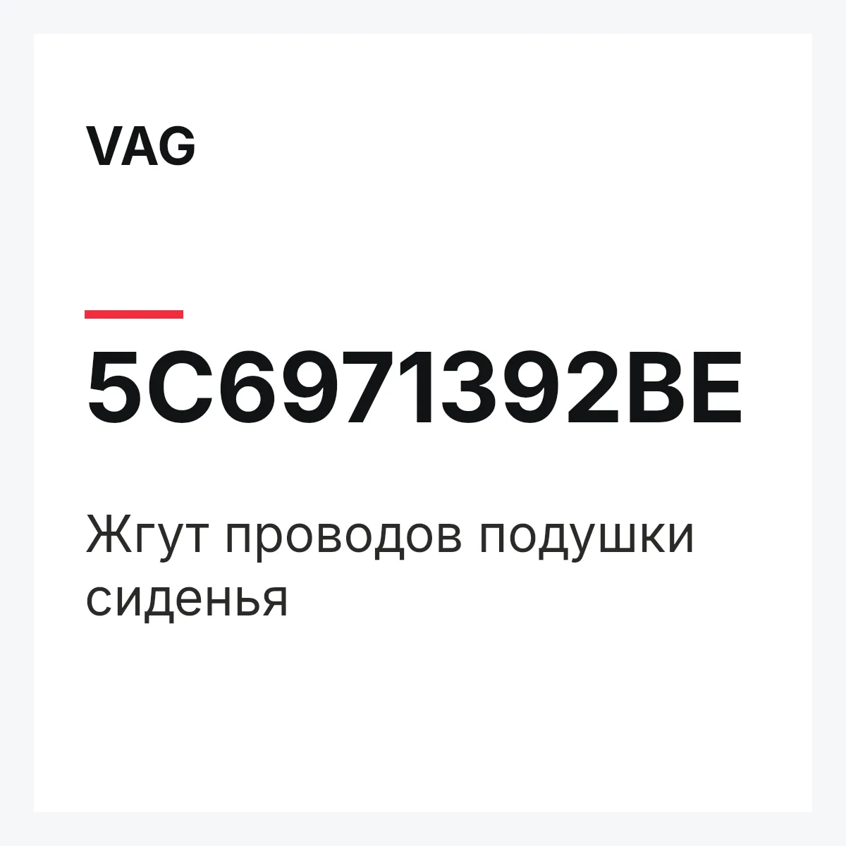 VAG 5C6971392BE — Жгут проводов подушки сиденья