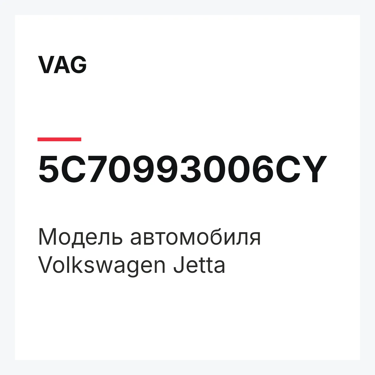 VAG 5C70993006CY — Модель автомобиля Volkswagen Jetta