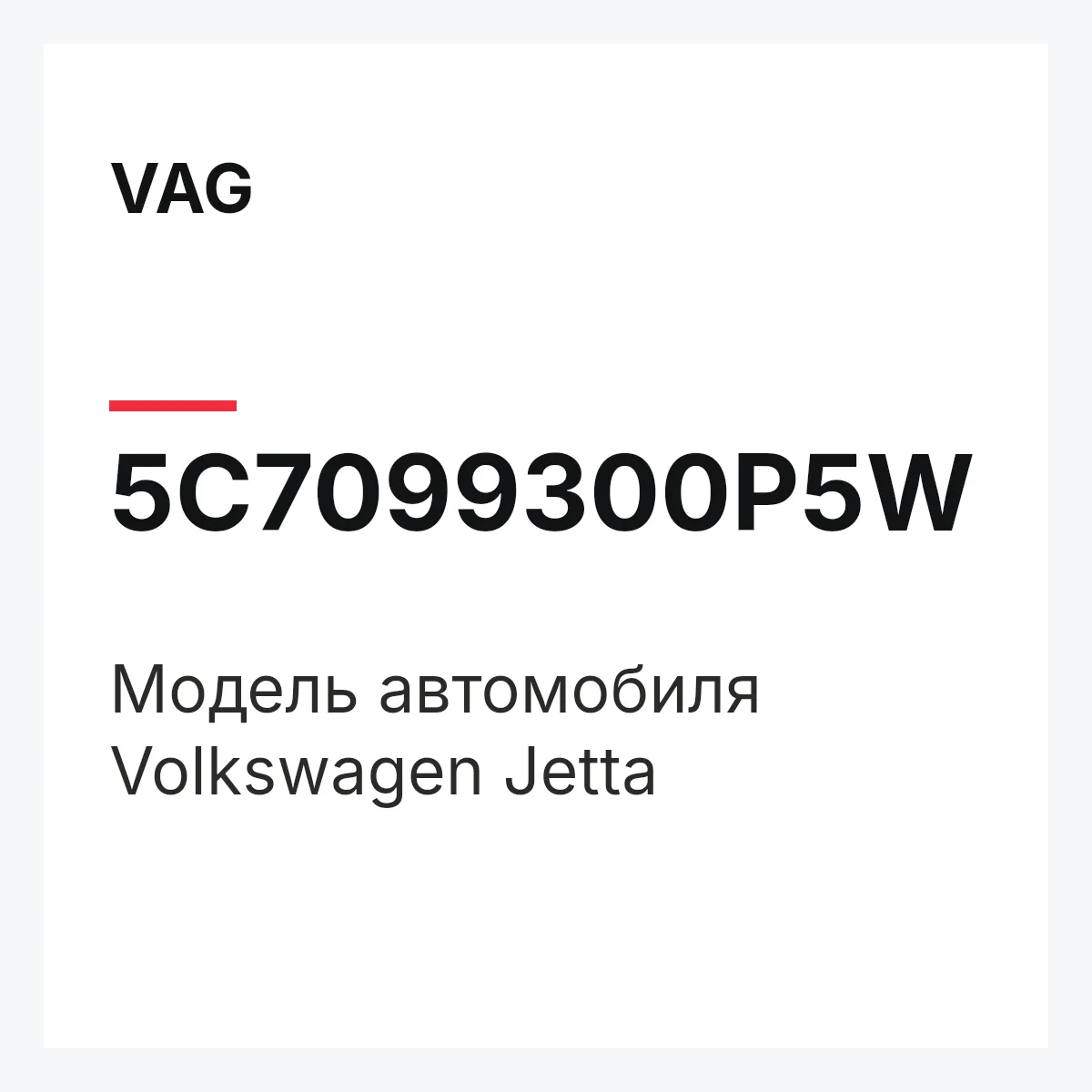 VAG 5C7099300P5W — Модель автомобиля Volkswagen Jetta
