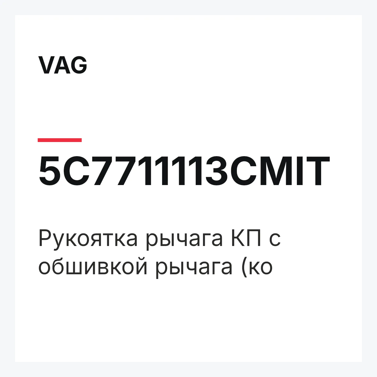 VAG 5C7711113CMIT — Pукоятка рычага КП с обшивкой рычага (ко