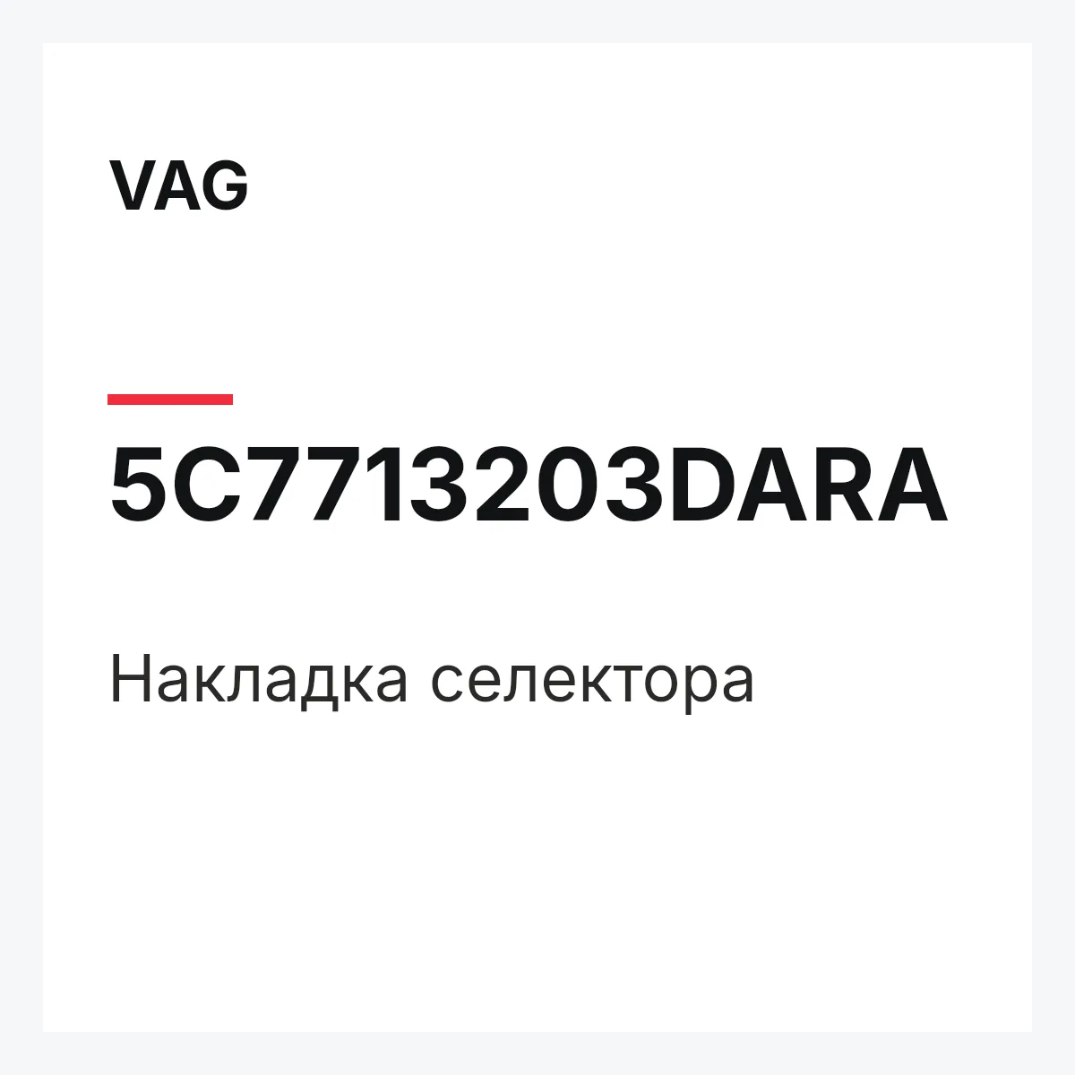 VAG 5C7713203DARA — Накладка селектора