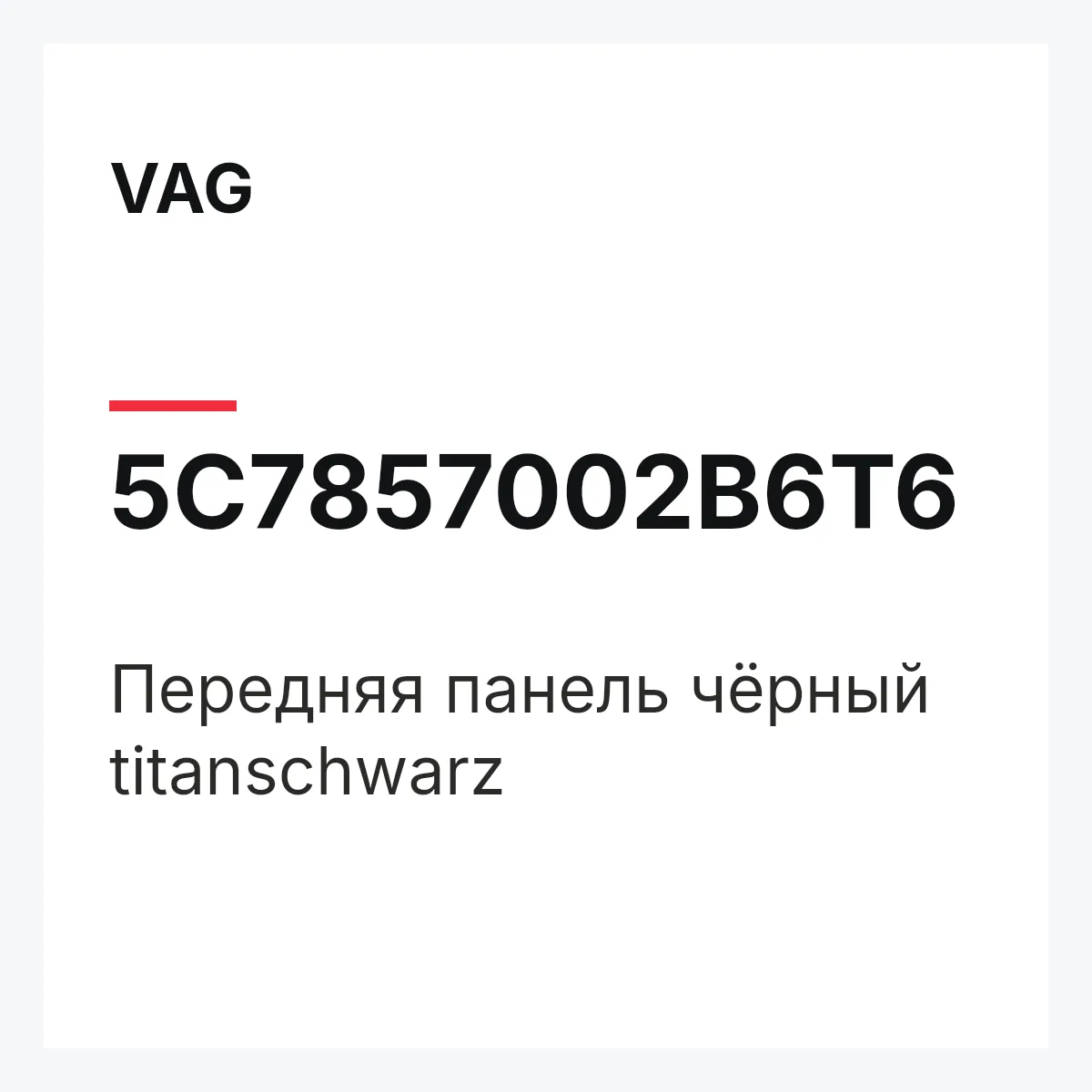 VAG 5C7857002B6T6 — Передняя панель чёрный titanschwarz