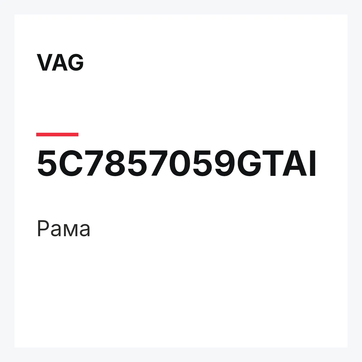 VAG 5C7857059GTAI — Рама