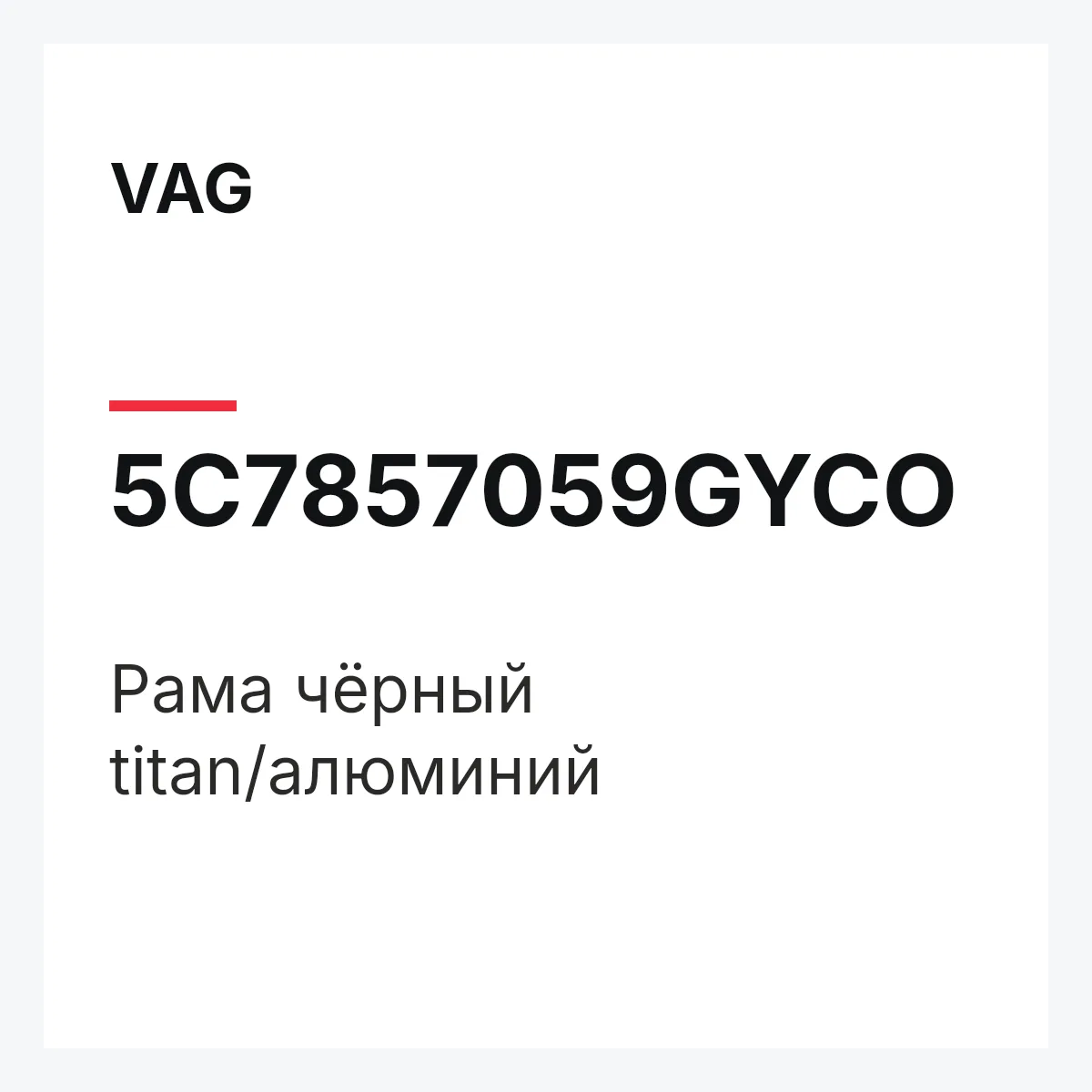 VAG 5C7857059GYCO — Рама чёрный titan/алюминий