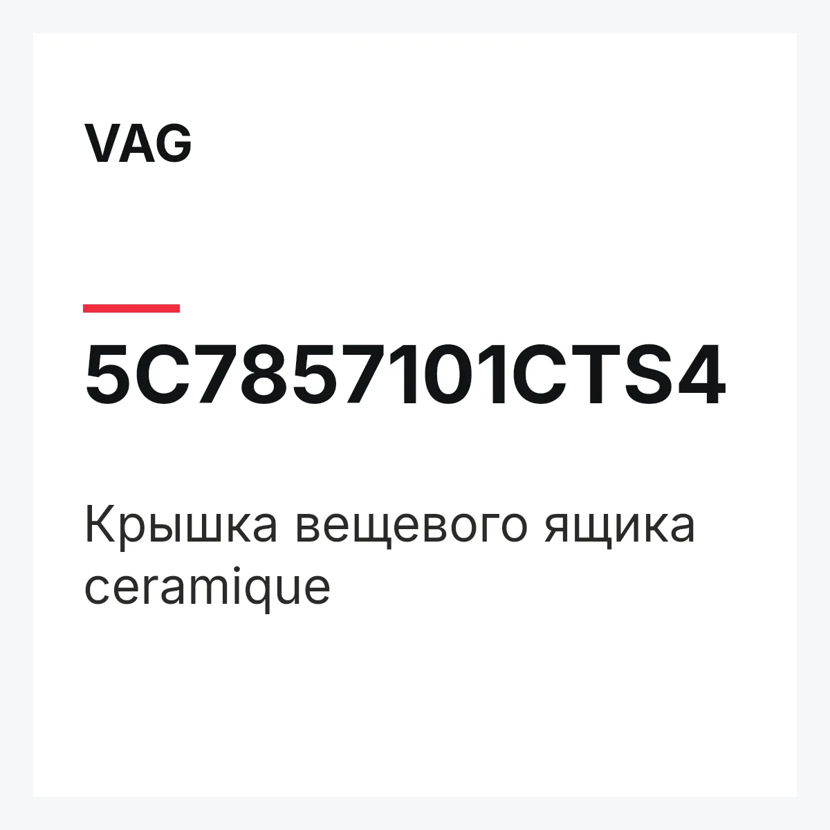 VAG 5C7857101CTS4 — Крышка вещевого ящика ceramique