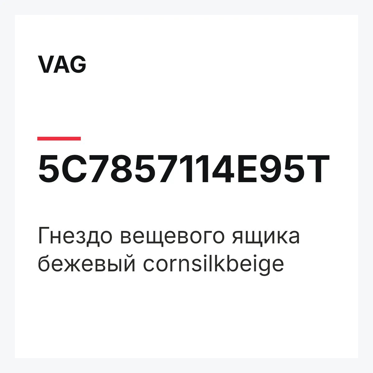 VAG 5C7857114E95T — Гнездо вещевого ящика бежевый cornsilkbeige