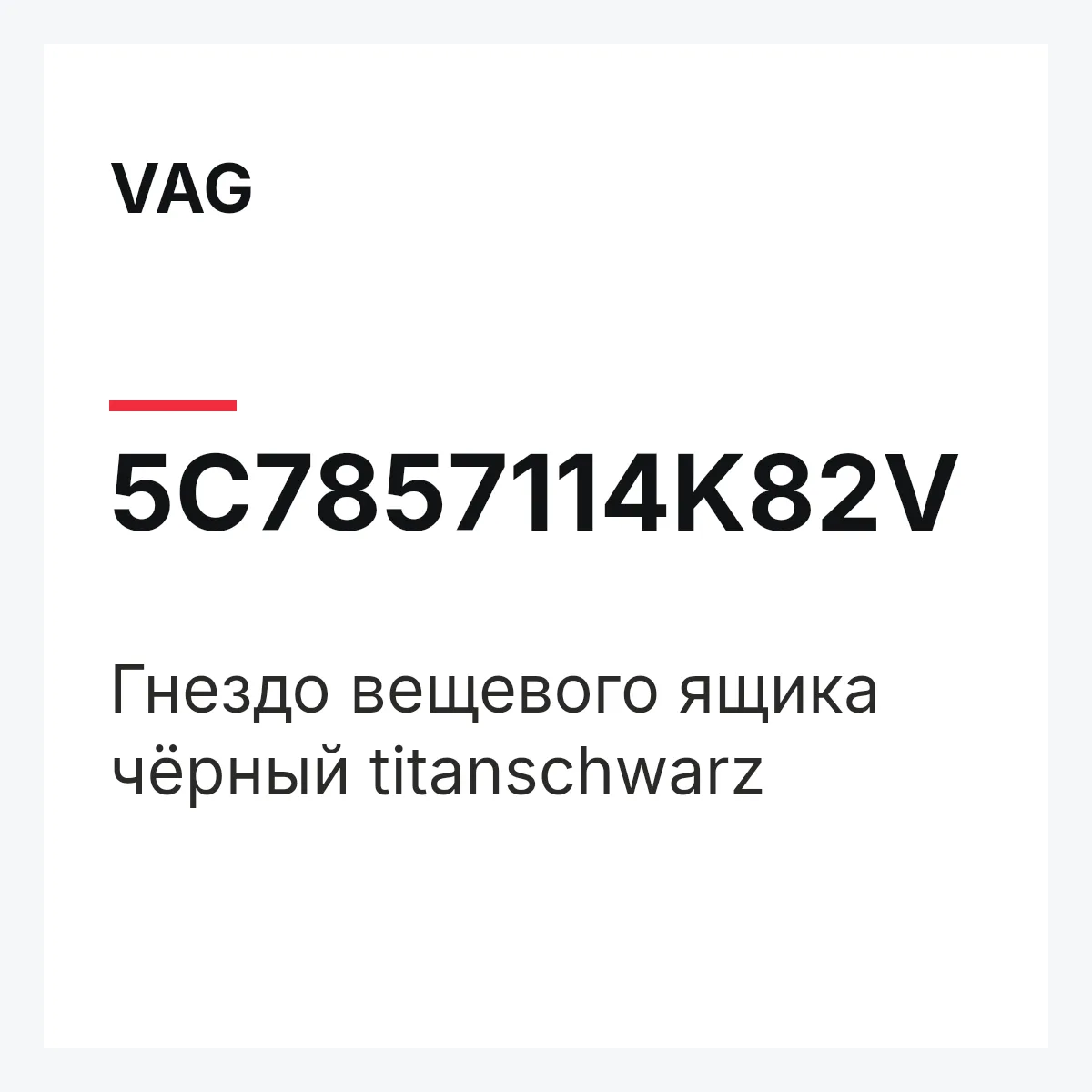 VAG 5C7857114K82V — Гнездо вещевого ящика чёрный titanschwarz