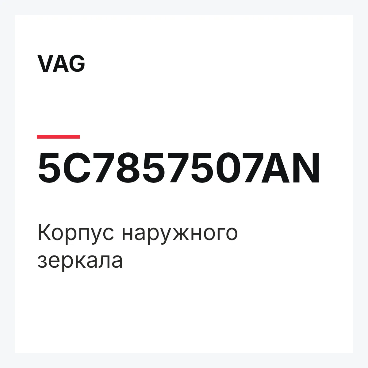 VAG 5C7857507AN — Корпус наружного зеркала