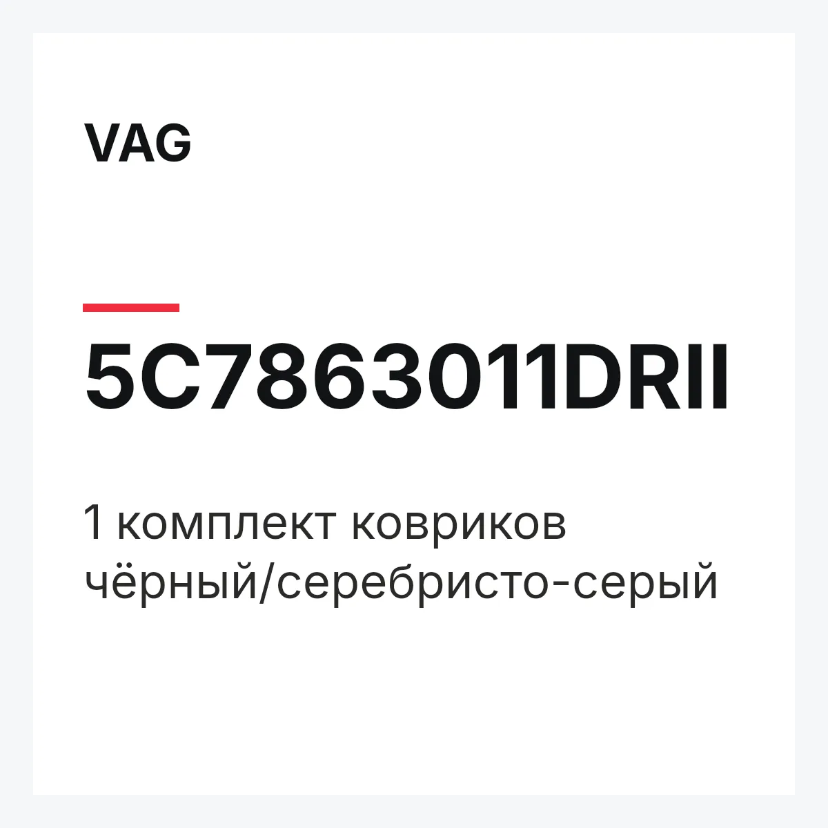 VAG 5C7863011DRII — 1 комплект ковриков чёрный/серебристо-серый