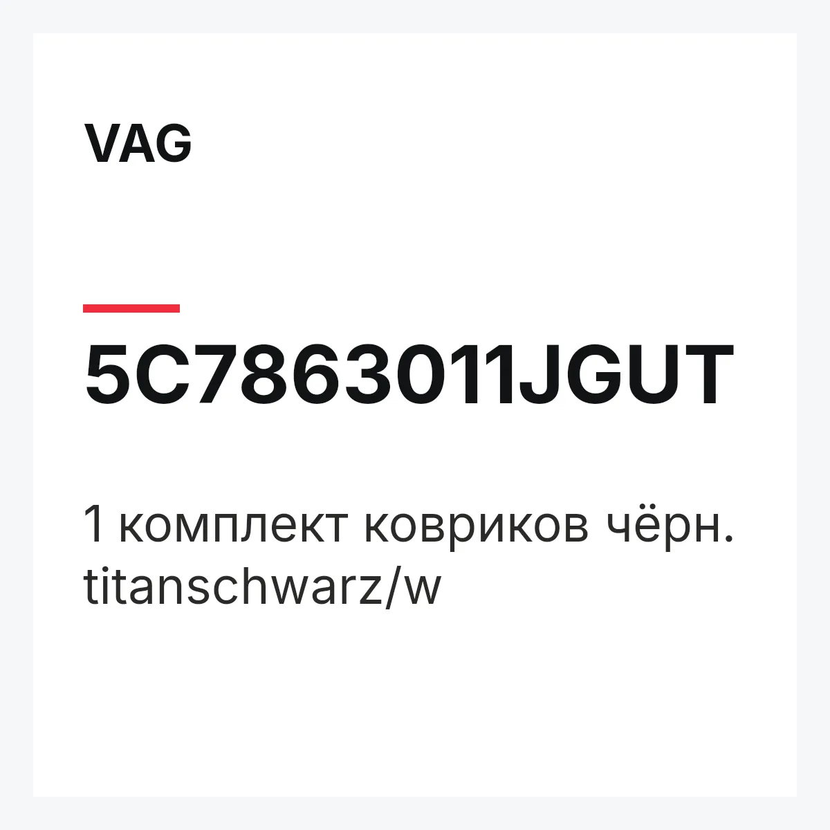 VAG 5C7863011JGUT — 1 комплект ковриков чёрн. titanschwarz/w