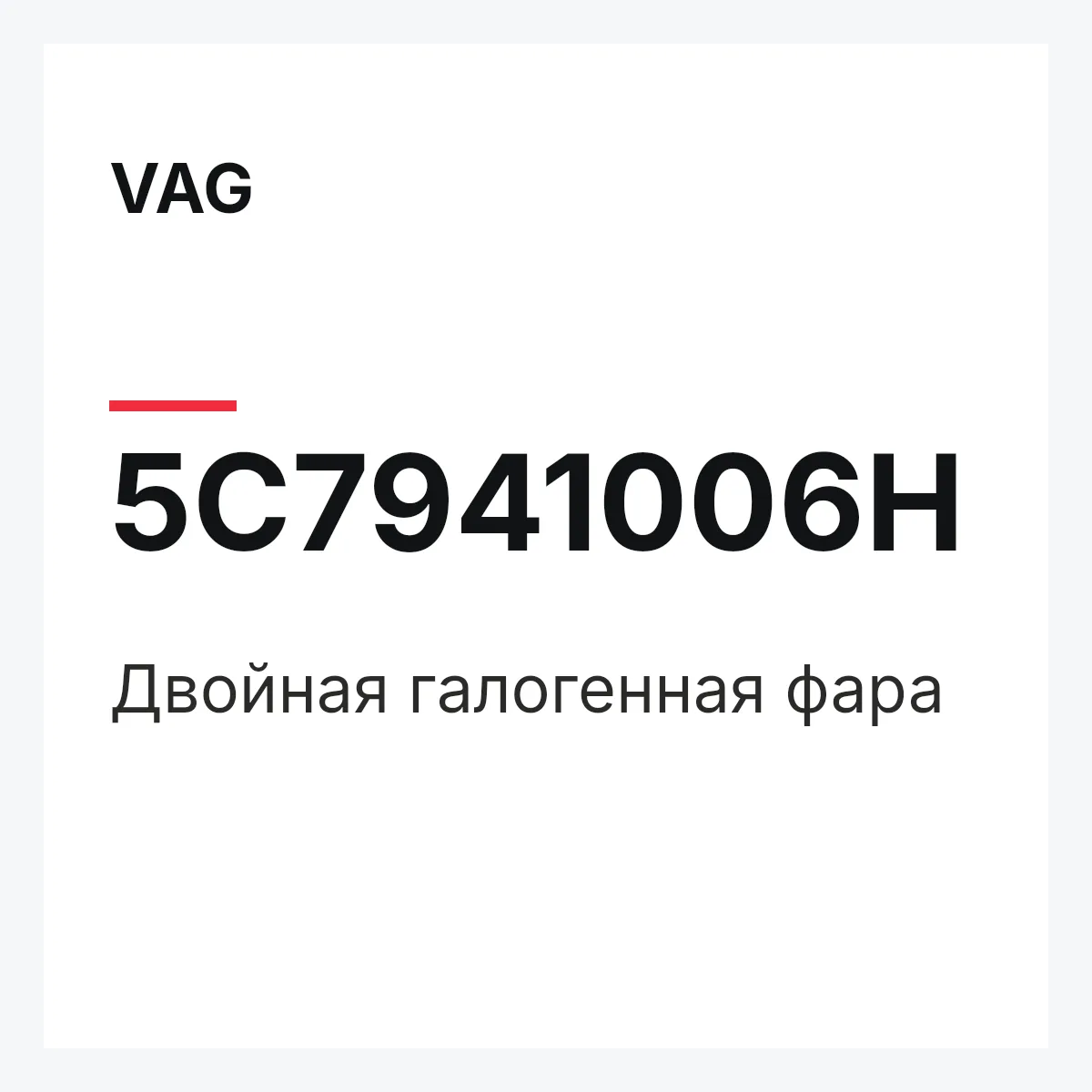 VAG 5C7941006H — Двойная галогенная фара