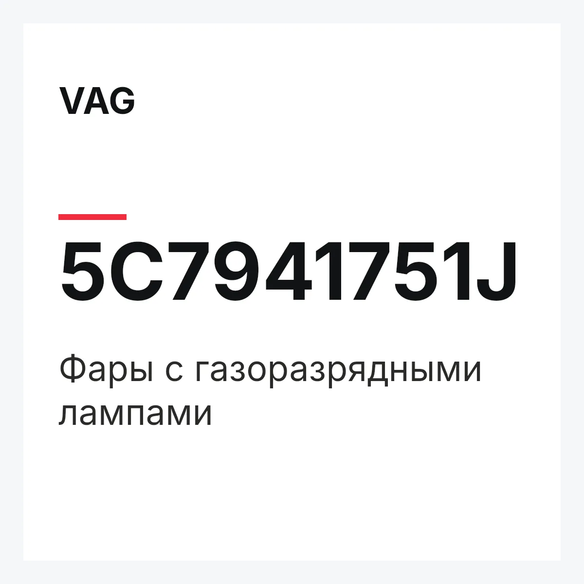 VAG 5C7941751J — Фары с газоразрядными лампами